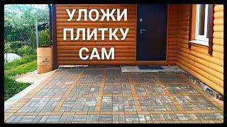 Укладка тротуарной плитки | на террасе | своими руками