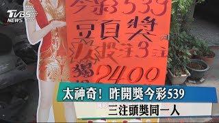 太神奇！　昨開獎今彩539　三注頭獎同一人