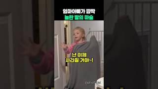 엄마아빠가 깜짝 놀란 딸의 엄청난 마술