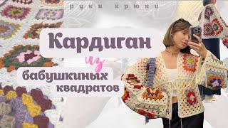 КАРДИГАН из бабушкиных квадратов крючком