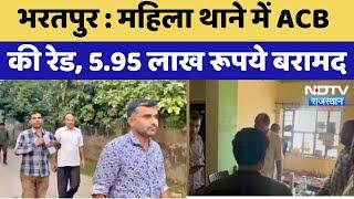 Bharatpur News : महिला थाने में ACB की रेड, 5.95 लाख रूपये बरामद | Latest News | Breaking