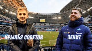 Изнанка Футбола №66. Крылья Советов- Зенит
