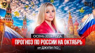 Прогноз по России на октябрь 2024 готово