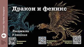 Людмила Улицкая "Дракон и феникс" | Подруги (сборник) | читает А. Назаров