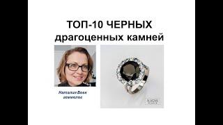 ТОП-10 черных камней. Top 10 black stones. Professional gemologist`s video from Nataliya Vovk.