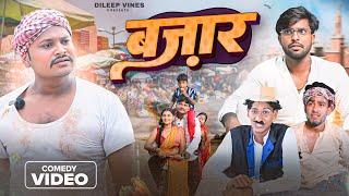 बाजार | Bazar | Dileep Vines | @AkhijiBhojpuriya | New Comedy Video