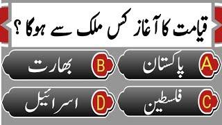 Islamic Common Sense Paheliyan in Urdu/Hindi | Islamic Amazing Knowledge Paheliyan | Islamic MCQs