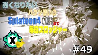 【Splatoon3】筋肉式ごり押しホコ運び【毎日スロッシャー 49日目】