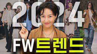 2024 FW 트렌드 / 느낌 확 달라지는 가을 패션, 가을 옷 사기전 꼭 보세요~