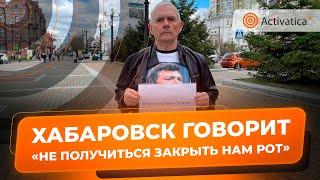 🟠«Не получится закрыть нам рот» | Хабаровский активист Зигмунд Худяков