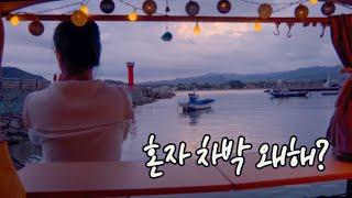 EP.13 혼자 차박하면 뭐가 좋냐구요? 