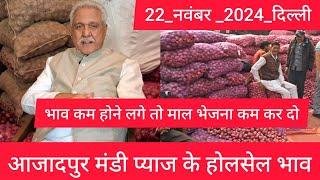 November 22, 2024 दिल्ली  प्याज के होलसेल भाव delhi onion market wholesale price #onionmarket