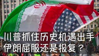 批评特朗普卷入战争就跟在地震现场指责野蛮拆迁一样。伊朗几十年来一直发动地区和恐怖战争，美国的干预有可能结束中东旷日持久的各种冲突，包括国家、民族、信仰之间、同一个信仰不同派别之间，给和平真正的机会。