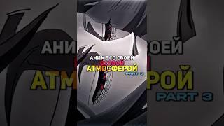 аниме с особой атмосферой(3ч)#хьёка #городвкоторомменянет #кэйон #Евангелион #anime #edit #fup #on