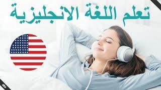 العبارات الإنجليزية الأساسية   تعلم اللغة الإنجليزية أثناء النوم  الإنجليزية / العربية