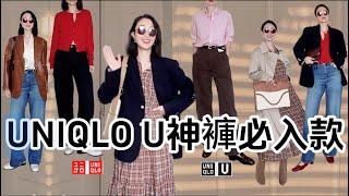 UNIQLO U神裤必入款️ 4件購入品平替LEMAIRE香蕉褲，平替CELINE牛仔褲好高級的法式穿搭巴黎貴婦穿搭 #牛仔褲 #休閒褲 #長裙 #穿搭