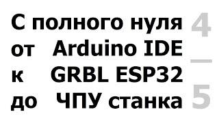 Настройка ЧПУ станка для работы в программе Candle.(управление,конечники,щуп,карта высот, настройки)