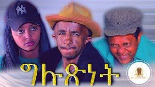 New Eritrean Comedy 2020 {Menkr} ግሉጽነት | ብ ረዘነ በየነ (መንክር)