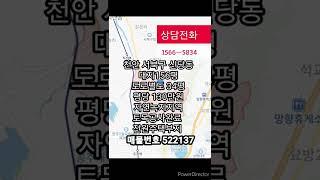 천안 서북구 신당동 전원주택부지매매