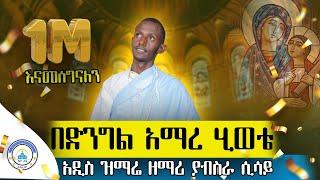  አዲስ ዝማሬ " በድንግል አማረ ሂወቴ " - ዘማሪ ያብስራ ሲሳይ | Bedengel Amare (Official Lyrics) | @Betehage_Media