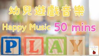 50分鐘 幼兒遊戲音樂 | Happy music 50mins | 兒童輕快音樂