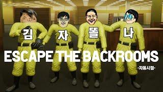 [자동] 김자똘나 Escape the Backrooms 하이라이트