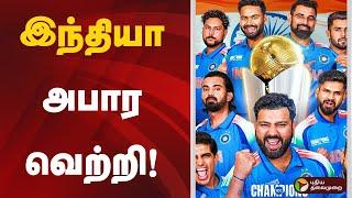 Live | இந்தியா அபார வெற்றி! | Ind Vs Newzealand