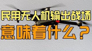 民用無人機參戰，智能時代新趨勢？