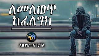 ለመለወጥ ከፈለግክ || ልብ ያለው ልብ ይበል ||  @ElafTube