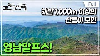 [Full] 고향민국 - 울주, 이토록 즐거운 영남알프스