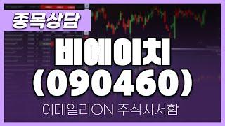 비에이치(090460) - 주태영 파트너 종목상담 (20250201)