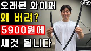 단돈 5,900원으로 오래된 와이퍼 순정으로 바꾸는 방법!