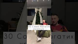 30 самих багатих українців | 19-11 місце (частина #2)
