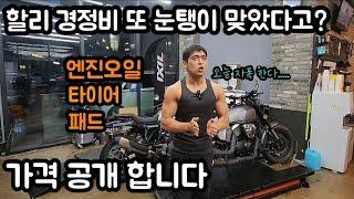 할리데이비슨 엔진오일.타이어.브레이크패드 가격공개 하는 미친 유튜버 (feat.미쉐린타이어)