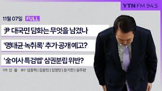  [정면승부] 구체적 사과 없는 尹 '끝장 회견'?(김종혁) | 尹 대국민 담화, 민주당 평가는(김용민) | 명태균 녹취 공개..공천개입 법리적 쟁점(윤기찬,설주완)_241107