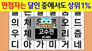 만점자는 달인 중에서도 상위 1% #1480 고수전 [숨은단어찾기,치매예방퀴즈,치매테스트,치매예방활동,단어퀴즈,치매예방,낱말퀴즈]