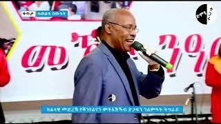 ክባልዑ ገና ጠርጣራው ስቡሕ ብቀጥታ አብ መድረክ ብዝገርም እንትጻወቶ