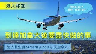 到達加拿大後要盡快做的事 - 港人救生艇 Stream A & Stream B 移民加拿大