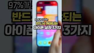 97%가 모르는 아이폰 필수 설정! 이건 반드시 꺼야 됩니다 #iphone #iphone15