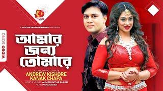 Amar Jonno Tomare | Shakil Khan | Popy | Andrew Kishore | Kanak Chapa | Paharadar| Bangla Movie Song