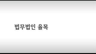 [수행비서] 법무법인 율목