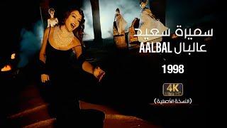 Samira Said - Aalbal | 1998 | OFFICIAL 4K CLIP | سميرة سعيد - عالبال - فيديو كليب