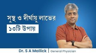 সুস্থ ও দীর্ঘায়ু লাভের উপায় || How to live happy and healthy life