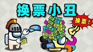 【名游社】太空狼人杀：无敌组合，换票小丑链子！