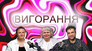 Вигорання | Петро Чорноморець