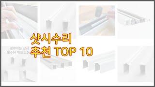 샷시수리 추천 구매 결정의 새로운 기준 가격, 품질, 판매량으로 선정된 상품 10가지