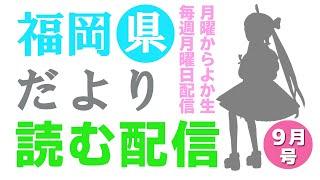 【月曜からよか生】福岡県だよりば音読するばい2024年9月号！