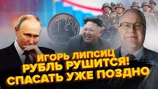 ЛИПСИЦ: Это КАТАСТРОФА для экономики РФ! Путин ПАНИЧЕСКИ ищет КРАЙНИХ. Что СКРЫЛИ на БРИКС