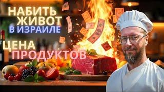 Цены на продукты из супера в Израиле 2024!