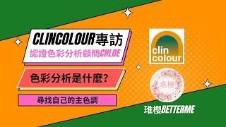 琟櫻BetterMe【Clincolour 認證色彩分析顧問 Chloe專訪】色彩分析是什麼？尋找自己的主色調